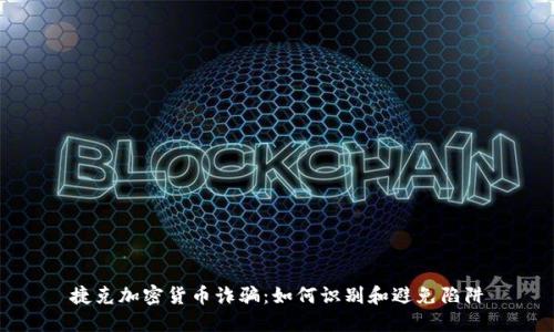 捷克加密货币诈骗：如何识别和避免陷阱