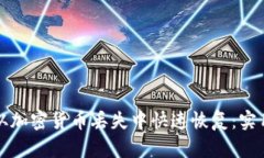 如何从加密货币丢失中快