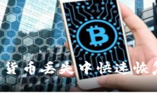 如何从加密货币丢失中快速恢复：实用指南