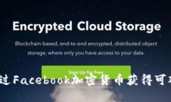 如何通过Facebook加密货币获