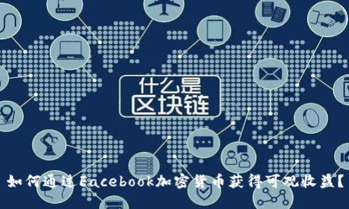 如何通过Facebook加密货币获得可观收益？