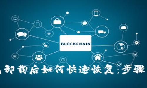 TP钱包卸载后如何快速恢复：步骤与技巧