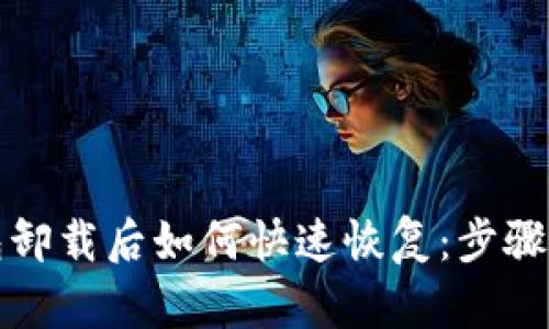 TP钱包卸载后如何快速恢复：步骤与技巧