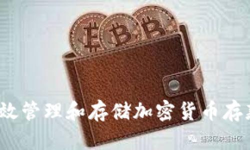 如何有效管理和存储加密货币存款记录？