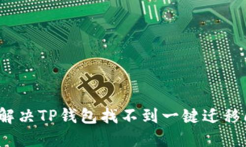 如何解决TP钱包找不到一键迁移问题？