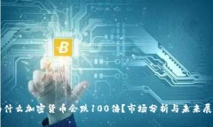 为什么加密货币会跌100倍