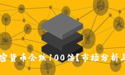 为什么加密货币会跌100倍？市场分析与未来展望