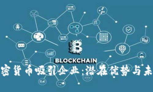 如何加密货币吸引企业：潜在优势与未来趋势