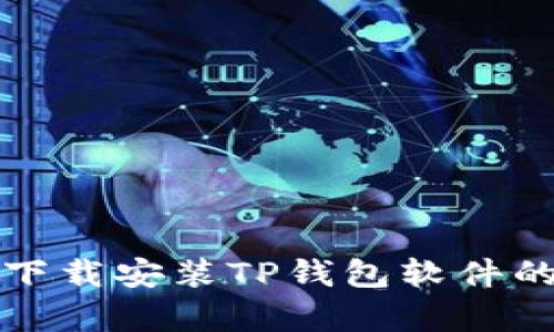 安卓手机下载安装TP钱包软件的详细指南