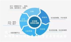 优质  如何使用TP钱包查看