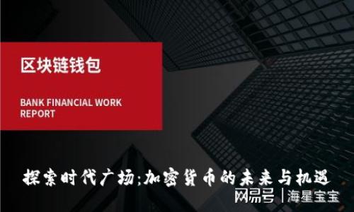 探索时代广场：加密货币的未来与机遇