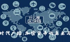 探索时代广场：加密货币