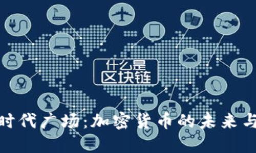 探索时代广场：加密货币的未来与机遇