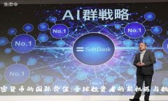 加密货币的国际价值：全