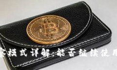 TP钱包观察模式详解：能否
