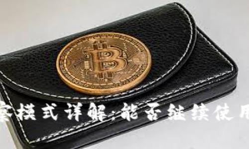 TP钱包观察模式详解：能否继续使用及其影响