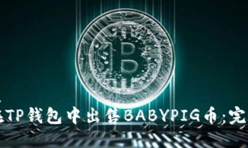 的优质
如何在TP钱包中出售BABYPIG币：完整指南