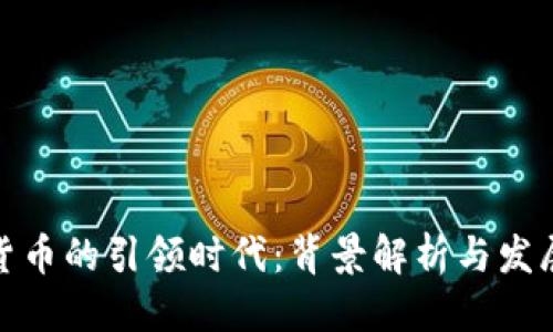 风格  
加密货币的引领时代：背景解析与发展趋势