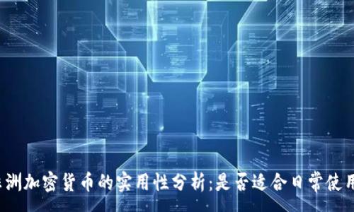 :
非洲加密货币的实用性分析：是否适合日常使用？