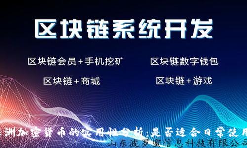 :
非洲加密货币的实用性分析：是否适合日常使用？