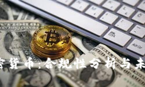Kik加密货币：合规性分析与未来展望