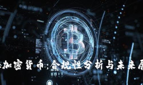 Kik加密货币：合规性分析与未来展望