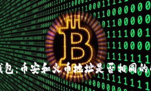TP钱包：币安和火币地址是否相同的解析