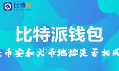 TP钱包：币安和火币地址是否相同的解析
