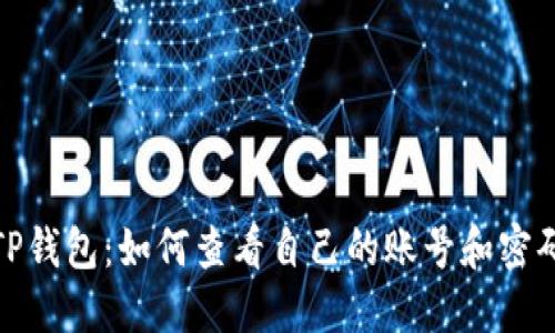 TP钱包：如何查看自己的账号和密码