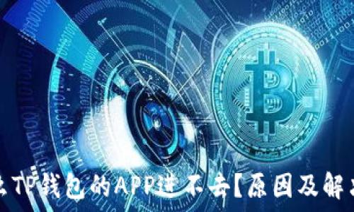   
为什么TP钱包的APP进不去？原因及解决方案