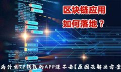   为什么TP钱包的APP进不去