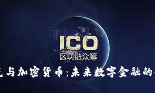 马斯克与加密货币：未来数字金融的领航者