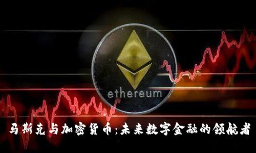 马斯克与加密货币：未来数字金融的领航者