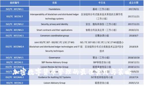 加密数字货币管理的最佳实践与策略