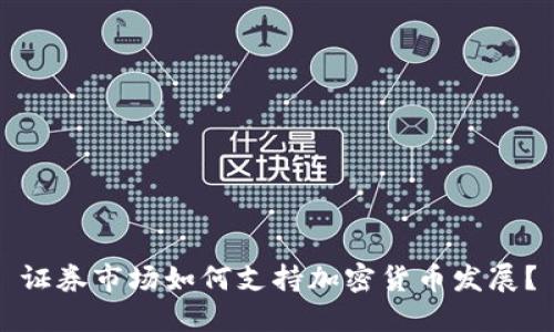 证券市场如何支持加密货币发展？