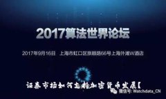 证券市场如何支持加密货