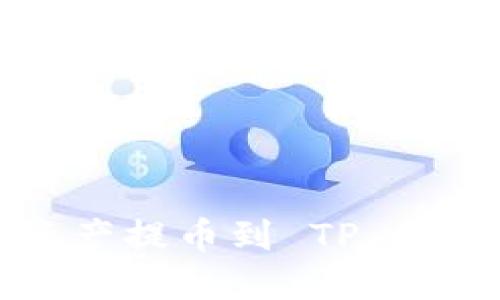 如何将数字资产提币到 TP 钱包的详细指南