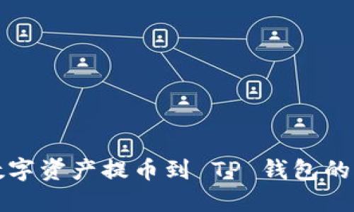 如何将数字资产提币到 TP 钱包的详细指南