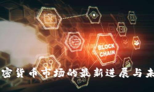 韩国加密货币市场的最新进展与未来展望