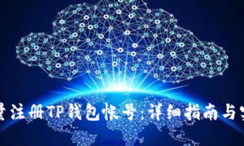 如何批量注册TP钱包帐号：详细指南与实用技巧