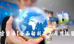 什么是加密货币？全面解