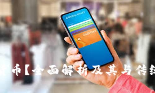 什么是加密货币？全面解析及其与传统货币的区别