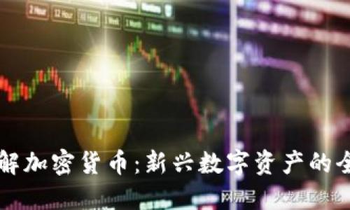 深入了解加密货币：新兴数字资产的全面指南