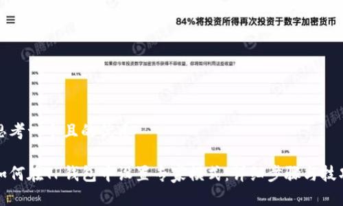 思考一个且的优质

如何在TP钱包中设置专家模式：详细步骤与技巧