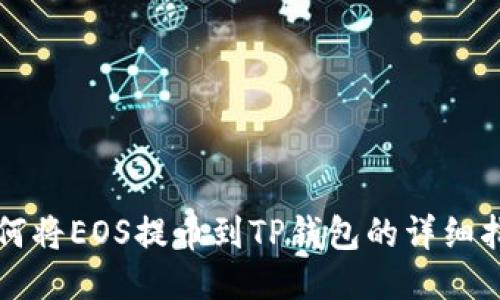 如何将EOS提币到TP钱包的详细指南