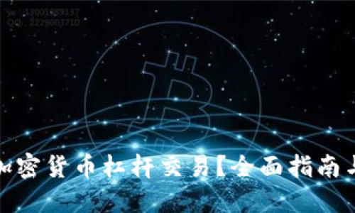 如何进行加密货币杠杆交易？全面指南与实用策略