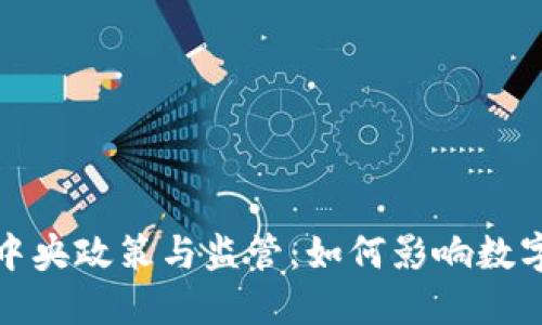 加密货币的中央政策与监管：如何影响数字资产的未来