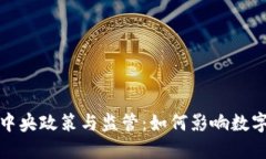 加密货币的中央政策与监