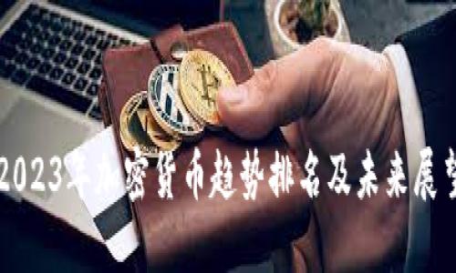 2023年加密货币趋势排名及未来展望