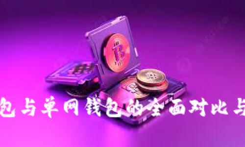TP身份钱包与单网钱包的全面对比与选择指南